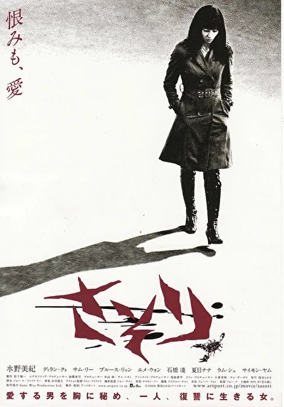 Постер к Скорпион (2008)