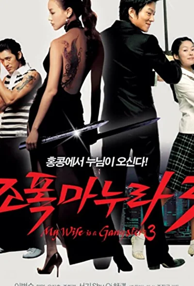 Постер к фильму Моя жена – гангстер 3 (2006)