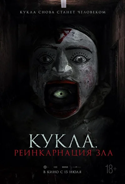 Постер к Кукла. Реинкарнация зла (2023)