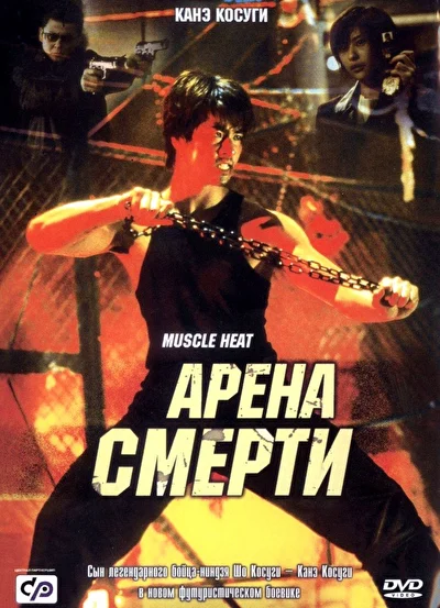Смотреть фильм Арена смерти (2002) онлайн в хорошем качестве 720-1080 HD, бесплатно на русском языке