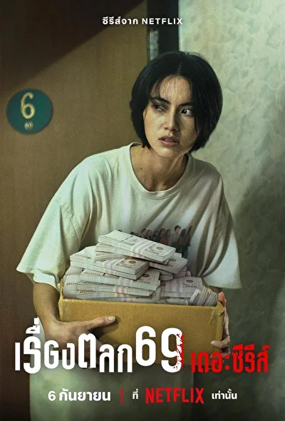 Постер к Шесть девять: Сериал (2023)