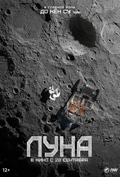 Постер к фильму Луна (2023)