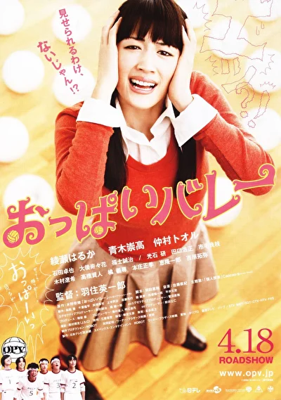 Постер к фильму Сиськастый волейбол (2009)