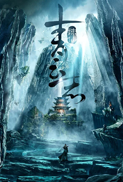 Постер к дораме Легенда о Чусэнь (2016)