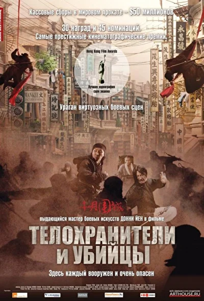 Смотреть фильм Телохранители и убийцы (2009) онлайн в хорошем качестве 720-1080 HD, бесплатно на русском языке