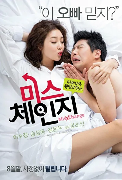 Постер к фильму Мисс Перемена (2013)
