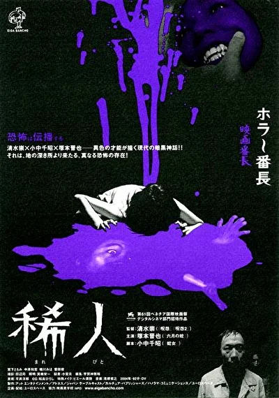 Постер к Маребито (2004)