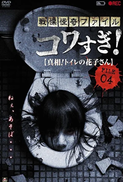 Постер к фильму Ужасающие материалы, файл 4: Туалетная Ханако (2013)