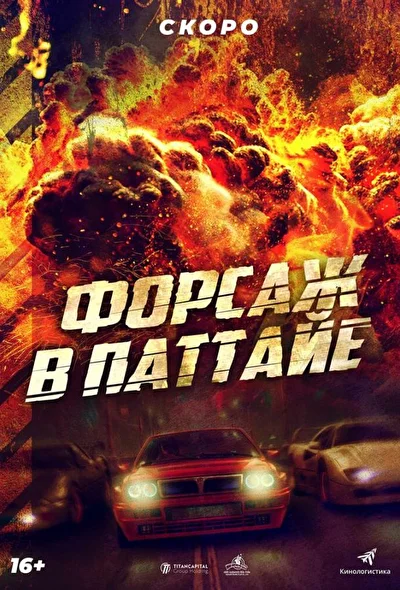 Смотреть фильм Форсаж в Паттайе (2023) онлайн в хорошем качестве 720-1080 HD, бесплатно на русском языке