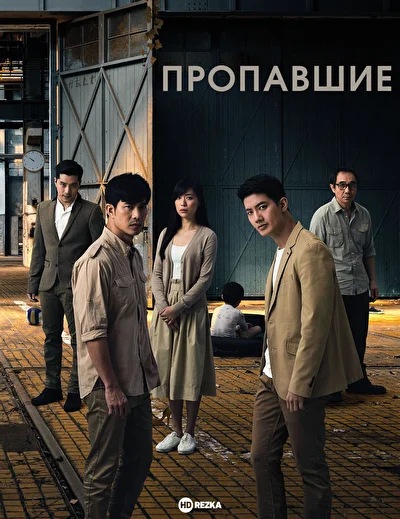 Постер к дораме Пропавшие (2018)