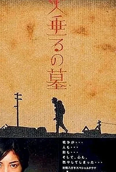 Постер к Могила светлячков (2005)