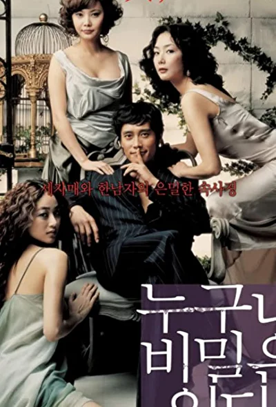 Постер к фильму У каждого есть секрет (2004)