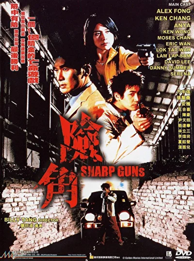 Постер к фильму Крутые пушки (2001)