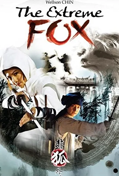 Постер к Смертельная лиса (2011)