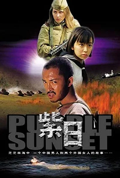 Смотреть фильм Багряный закат (2001) онлайн в хорошем качестве 720-1080 HD, бесплатно на русском языке