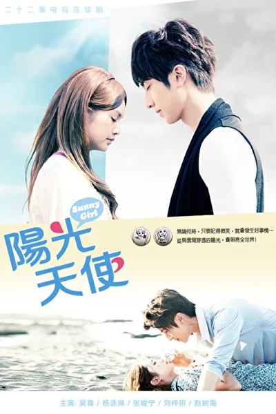 Постер к Солнечный ангел (2011)