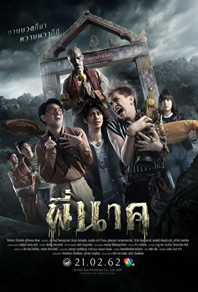 Постер к фильму Пи Нак (2019)