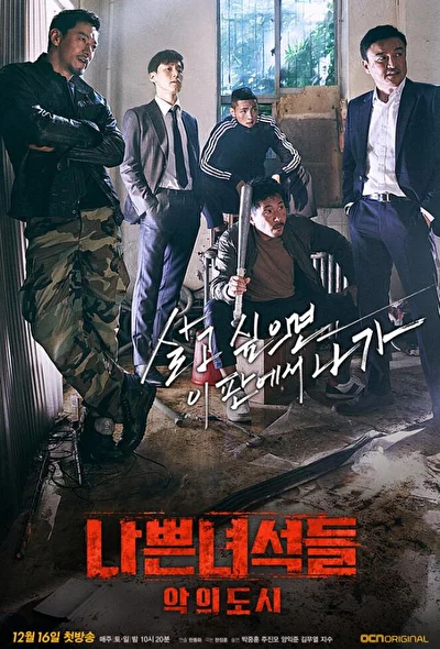 Постер к Плохие парни (2011)