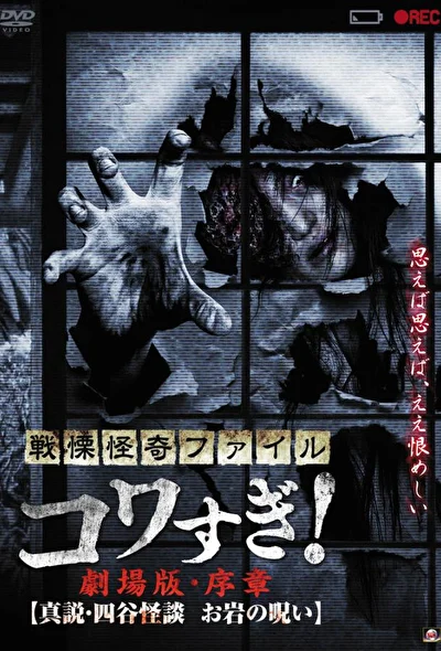 Постер к фильму Ужасающие материалы: Правда о призраках Ёцуи и проклятии Оивы (2011)