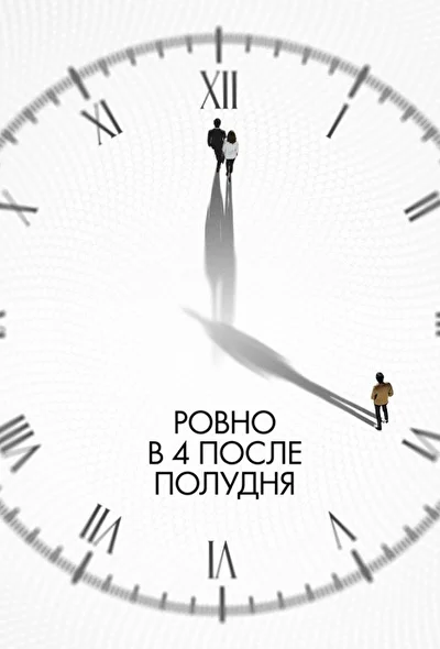 Постер к Ровно в 4 после полудня (2024)