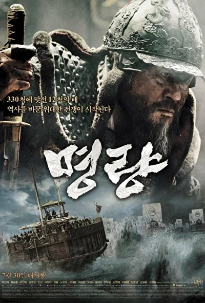 Постер к фильму Битва в проливе Мёнрян (2011)