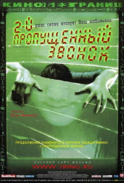 Постер к фильму Второй пропущенный звонок (2005)