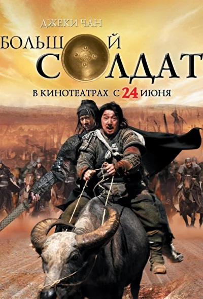 Постер к Большой солдат (2010)