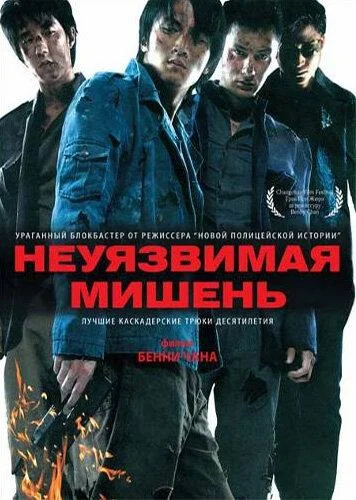 Постер к фильму Неуязвимая мишень (2007)